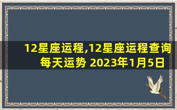 12星座运程,12星座运程查询 每天运势 2023年1月5日